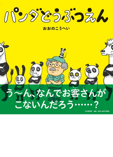 パンダどうぶつえんの通販 おおのこうへい 紙の本 Honto本の通販ストア