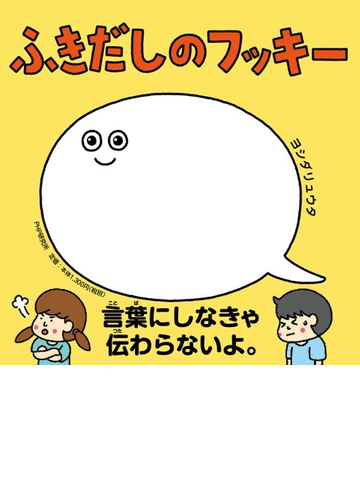 ふきだしのフッキーの通販 ヨシダリュウタ 紙の本 Honto本の通販ストア