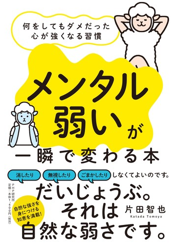 メンタル弱い が一瞬で変わる本 何をしてもダメだった心が強くなる習慣の通販 片田 智也 紙の本 Honto本の通販ストア