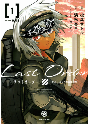 ラストオーダー １ ひとりぼっちの百年戦争 月刊少年シリウス の通販 松葉サトル 浜松春日 シリウスkc コミック Honto本の通販ストア