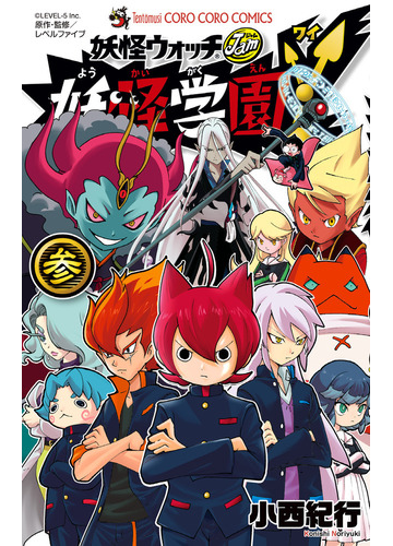 妖怪学園ｙ ３ 妖怪ウォッチｊａｍ コロコロコミックス の通販 小西紀行 コロコロコミックス コミック Honto本の通販ストア