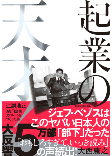 起業の天才 江副浩正８兆円企業リクルートをつくった男の通販 大西康之 紙の本 Honto本の通販ストア