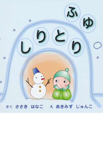 しりとりふゆの通販 ささき はなこ あきみず じゅんこ 紙の本 Honto本の通販ストア