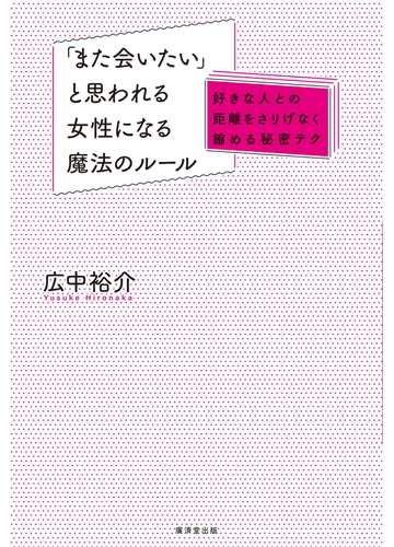 また会いたい と思われる女性になる魔法のルール 好きな人との距離をさりげなく縮める秘密テクの電子書籍 Honto電子書籍ストア