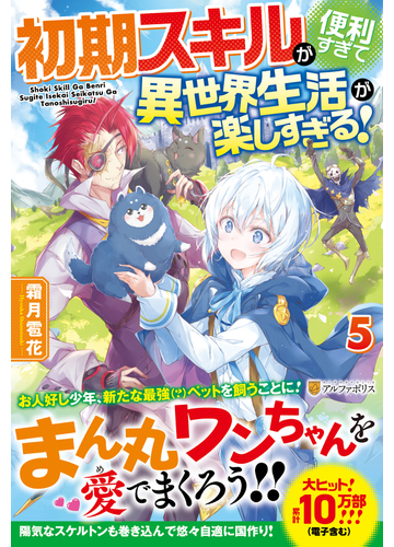 初期スキルが便利すぎて異世界生活が楽しすぎる ５の通販 霜月 雹花 紙の本 Honto本の通販ストア