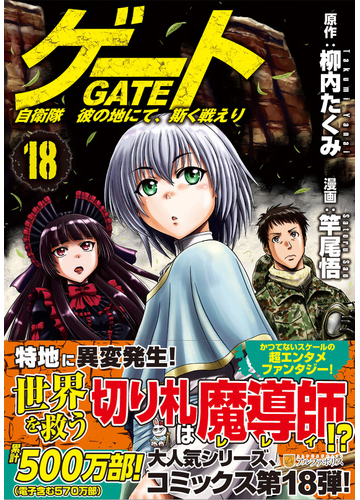 ゲート １８ 自衛隊彼の地にて 斯く戦えり アルファポリスｃｏｍｉｃｓ の通販 柳内 たくみ 竿尾 悟 アルファポリスcomics コミック Honto本の通販ストア