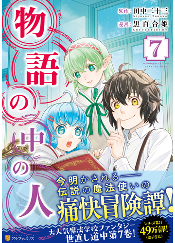 物語の中の人 ７ アルファポリスｃｏｍｉｃｓ の通販 田中 二十三 黒百合姫 アルファポリスcomics コミック Honto本の通販ストア