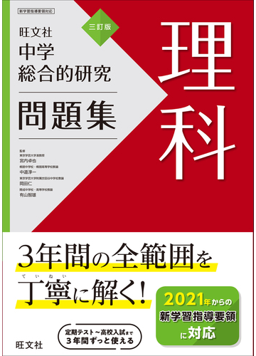 中学総合的研究問題集理科 ３訂版の通販 宮内 卓也 中道 淳一 紙の本 Honto本の通販ストア