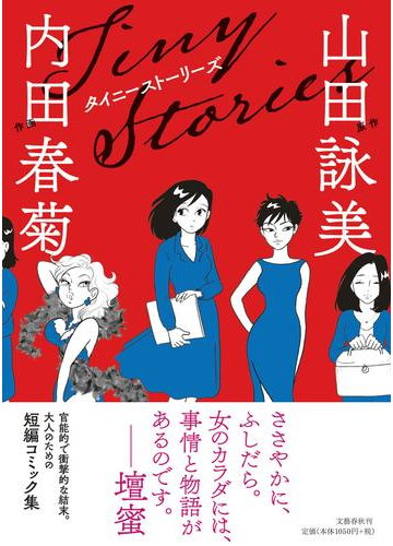 タイニーストーリーズの通販 山田 詠美 内田 春菊 コミック Honto本の通販ストア