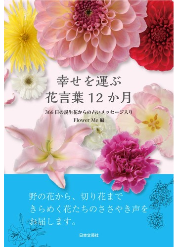 幸せを運ぶ花言葉１２か月 ３６６日の誕生花からの占いメッセージ入りの通販 ｆｌｏｗｅｒ ｍｅ 紙の本 Honto本の通販ストア