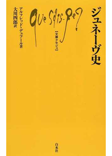ジュネーヴ史の通販 アルフレッド デュフール 大川四郎 文庫クセジュ 紙の本 Honto本の通販ストア