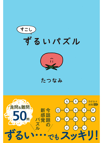 すこしずるいパズルの通販 たつなみ 紙の本 Honto本の通販ストア