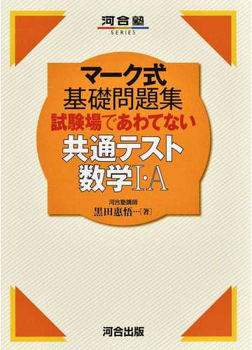 試験場であわてない共通テスト数学 ａの通販 黒田 惠悟 紙の本 Honto本の通販ストア
