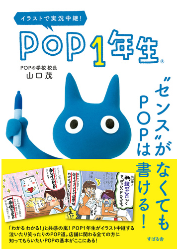 ｐｏｐ１年生 センス がなくてもｐｏｐは書ける イラストで実況中継 の通販 山口茂 紙の本 Honto本の通販ストア
