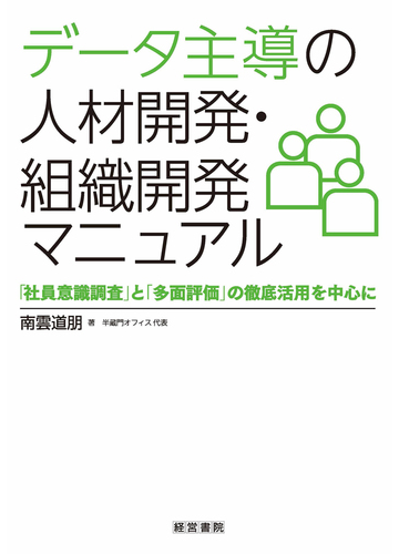 データ主導の人材開発 組織開発マニュアル 社員意識調査 と 多面評価 の徹底活用を中心にの通販 南雲 道朋 紙の本 Honto本の通販ストア