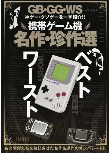 携帯ゲーム機名作 珍作選 ｇｂ ｇｇ ｗｓ神ゲー クソゲーを一挙紹介 の通販 紙の本 Honto本の通販ストア