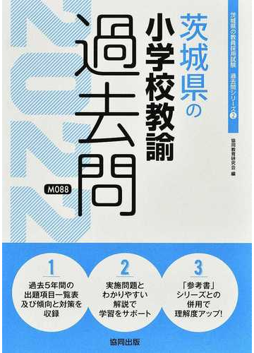 茨城県の小学校教諭過去問 ２２年度版の通販 協同教育研究会 紙の本 Honto本の通販ストア