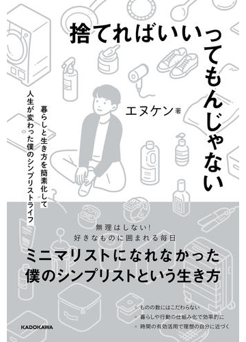 捨てればいいってもんじゃない 暮らしと生き方を簡素化して人生が変わった僕のシンプリストライフの通販 エヌケン 紙の本 Honto本の通販ストア
