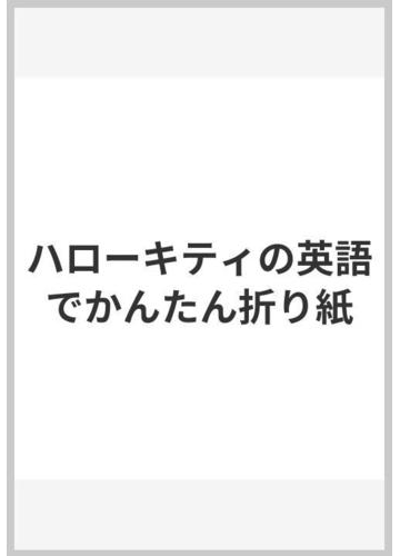 ハローキティの英語でかんたん折り紙の通販 講談社 紙の本 Honto本の通販ストア