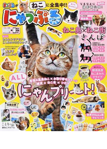 にゃっぷる まっぷるのねこ本遊びにきてニャ １匹めの通販 昭文社編集部 昭文社ムック 紙の本 Honto本の通販ストア