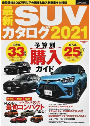 最新ｓｕｖカタログ ２０２１ 車両価格５００万円以下国産 輸入モデル厳選ガイドの通販 サンエイムック 紙の本 Honto本の通販ストア