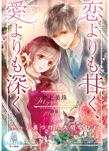恋よりも甘く 愛よりも深くの通販 井上美珠 彩埜 オパール文庫 紙の本 Honto本の通販ストア