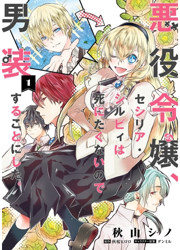 期間限定 試し読み増量版 閲覧期限21年1月10日 悪役令嬢 セシリア シルビィは死にたくないので男装することにした １ 漫画 の電子書籍 無料 試し読みも Honto電子書籍ストア