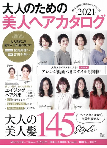 大人のための美人ヘアカタログ ２０２１ ４０代 ５０代のほめられヘアｎｏ １誌の通販 Tj Mook 紙の本 Honto本の通販ストア