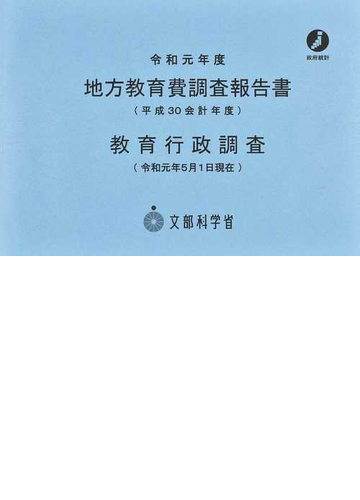 地方教育費調査報告書 平成３０会計年度の通販 文部科学省総合教育政策局調査企画課 文部科学省総合教育政策局調査企画課 紙の本 Honto本の通販ストア