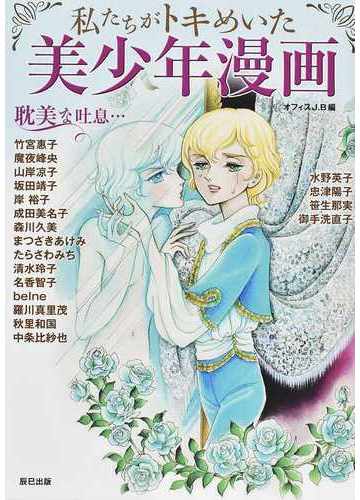 私たちがトキめいた美少年漫画 耽美な吐息 の通販 オフィスｊ ｂ コミック Honto本の通販ストア