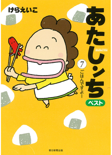 あたしンちベスト ７ ごはんですよーの通販 けらえいこ コミック Honto本の通販ストア