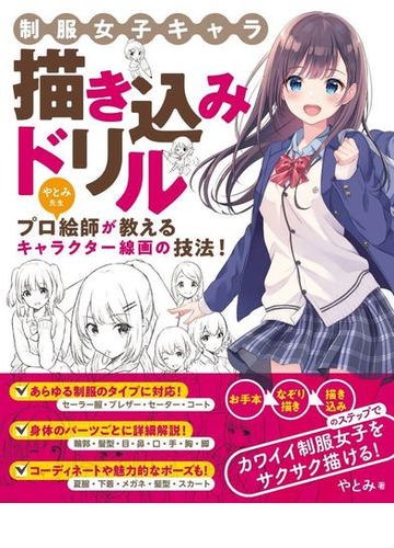 制服女子キャラ描き込みドリル プロ絵師が教えるキャラクター線画の技法 の通販 やとみ コミック Honto本の通販ストア