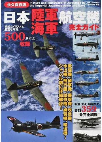 日本陸軍海軍航空機完全ガイド 永久保存版の通販 古田 和輝 紙の本 Honto本の通販ストア