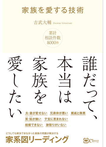 家族を愛する技術 どうしても解決できなかった家族の問題が解決する家系図リーディング 誰だって 本当は家族を愛したいの通販 吉武 大輔 紙の本 Honto本の通販ストア