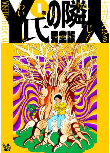 1 5セット Y氏の隣人 完全版 漫画 無料 試し読みも Honto電子書籍ストア