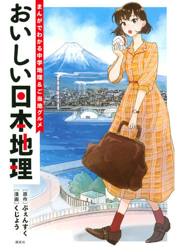 おいしい日本地理 まんがでわかる中学地理 ご当地グルメの通販 ぷぇんすく くじょう コミック Honto本の通販ストア