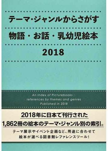 テーマ ジャンルからさがす物語 お話 乳幼児絵本 ２０１８の通販 ｄｂジャパン 紙の本 Honto本の通販ストア