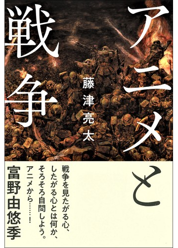 アニメと戦争の通販 藤津亮太 紙の本 Honto本の通販ストア