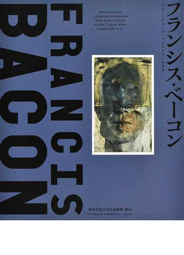 フランシス ベーコン バリー ジュール コレクションによるの通販 フランシス ベーコン 紙の本 Honto本の通販ストア