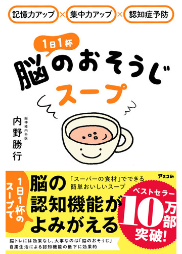 １日１杯脳のおそうじスープ 記憶力アップ 集中力アップ 認知症予防の通販 内野 勝行 紙の本 Honto本の通販ストア