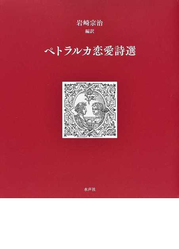 ペトラルカ恋愛詩選の通販 ペトラルカ 岩崎 宗治 小説 Honto本の通販ストア