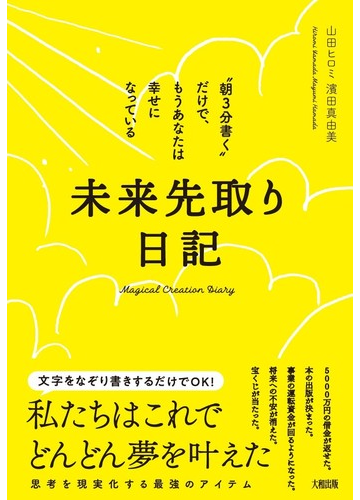 未来先取り日記 朝３分書く だけで もうあなたは幸せになっているの通販 山田 ヒロミ 濱田 真由美 紙の本 Honto本の通販ストア