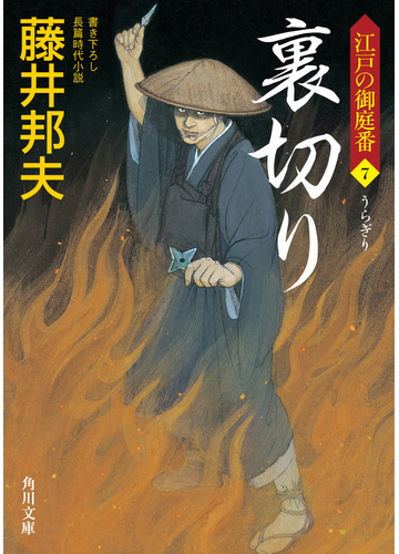 裏切り 書き下ろし長篇時代小説の通販 藤井邦夫 角川文庫 紙の本 Honto本の通販ストア