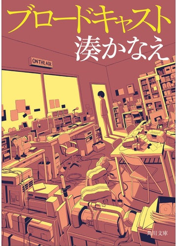 ブロードキャストの通販 湊かなえ 角川文庫 紙の本 Honto本の通販ストア