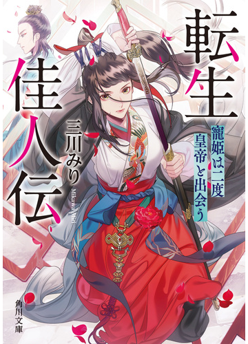 転生佳人伝 寵姫は二度皇帝と出会うの通販 三川みり 角川文庫 紙の本 Honto本の通販ストア
