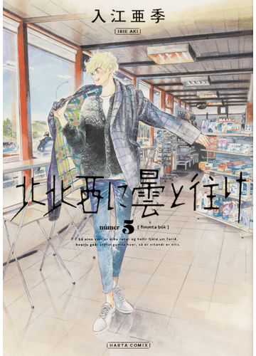 北北西に曇と往け ５ ｈａｒｔａ ｃｏｍｉｘ の通販 入江亜季 コミック Honto本の通販ストア