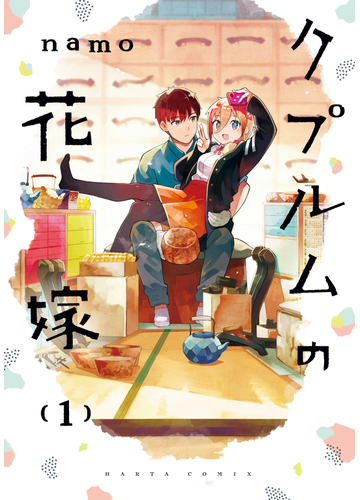 クプルムの花嫁 １ ｈａｒｔａ ｃｏｍｉｘ の通販 ｎａｍｏ コミック Honto本の通販ストア