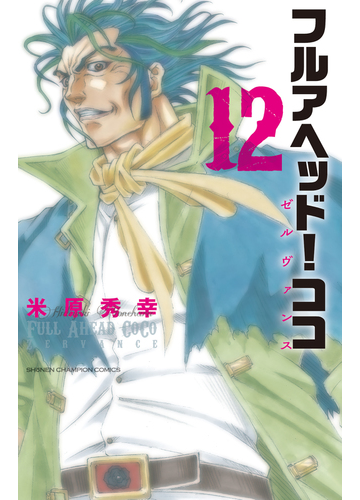 フルアヘッド ココゼルヴァンス １２の通販 米原秀幸 少年チャンピオン コミックス コミック Honto本の通販ストア
