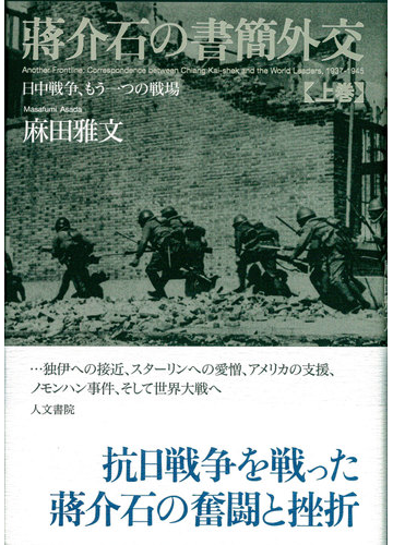 蔣介石の書簡外交 日中戦争 もう一つの戦場 上巻の通販 麻田 雅文 紙の本 Honto本の通販ストア