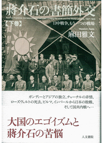 蔣介石の書簡外交 日中戦争 もう一つの戦場 下巻の通販 麻田 雅文 紙の本 Honto本の通販ストア